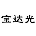Shenzhen Futian District Baoda Optoelectronic Merchants