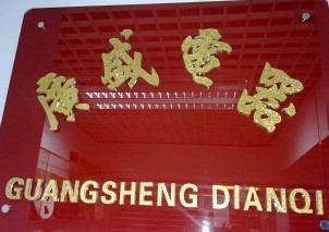 Shantou Guangsheng Electrical Merchants (Individual)