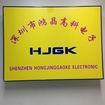 Shenzhen Hongjing Xingye Technology Co., Ltd.