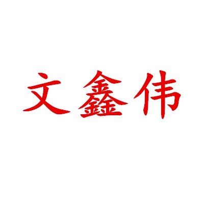 Shenzhen Wenxinwei Electronic Co., Ltd.