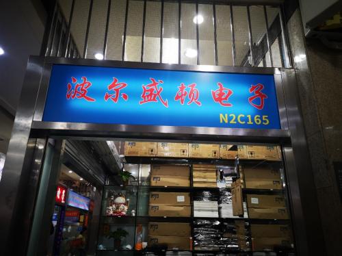 Shenzhen Futian District Xinkeyu Electronic Trading Co., Ltd. (formerly Shenzhen Futian District Borsonton Electronic Trading Co., Ltd.)