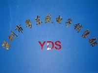 Shenzhen Yudongsheng Electronic Co., Ltd.