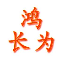 Shenzhen Hongchangwei Electronic Co., Ltd.
