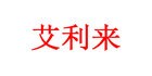 Shenzhen Alierlai Communication Equipment Co., Ltd.